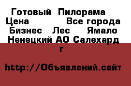 Готовый  Пилорама  › Цена ­ 2 000 - Все города Бизнес » Лес   . Ямало-Ненецкий АО,Салехард г.